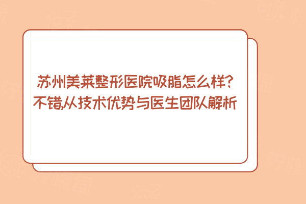 蘇州美萊整形醫(yī)院吸脂怎么樣