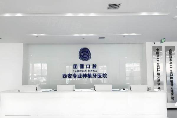 西安團(tuán)圓囗腔醫(yī)院可靠嗎
