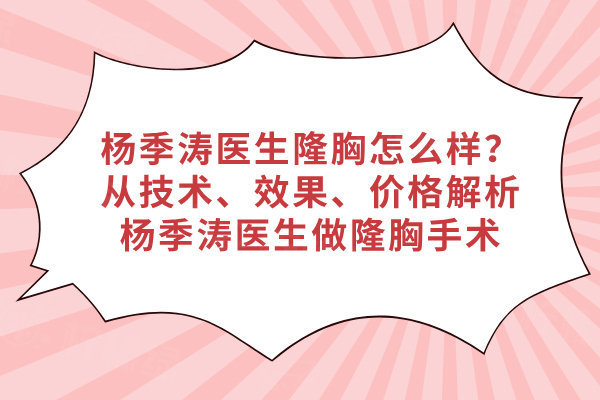 楊季濤醫(yī)生隆胸怎么樣