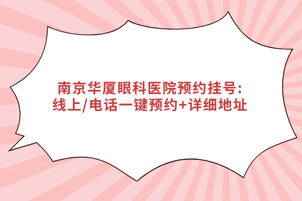 南京華廈眼科醫(yī)院預(yù)約掛號