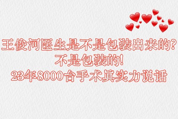 王俊河醫(yī)生是不是包裝出來的
