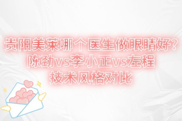 貴陽美萊哪個醫(yī)生做眼睛好