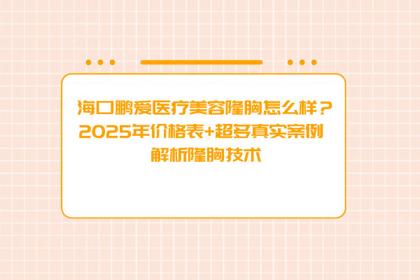 ?？邬i愛醫(yī)療美容隆胸怎么樣