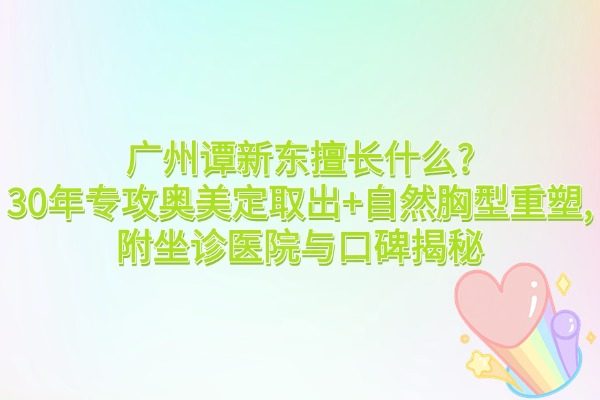 廣州譚新東擅長什么