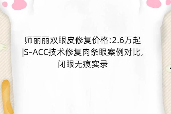 師麗麗雙眼皮修復(fù)價格