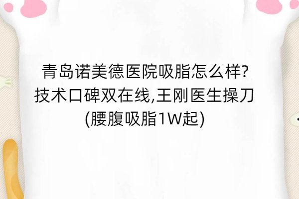 青島諾美德醫(yī)院吸脂怎么樣