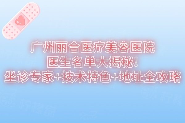 廣州麗合醫(yī)療美容醫(yī)院醫(yī)生名單