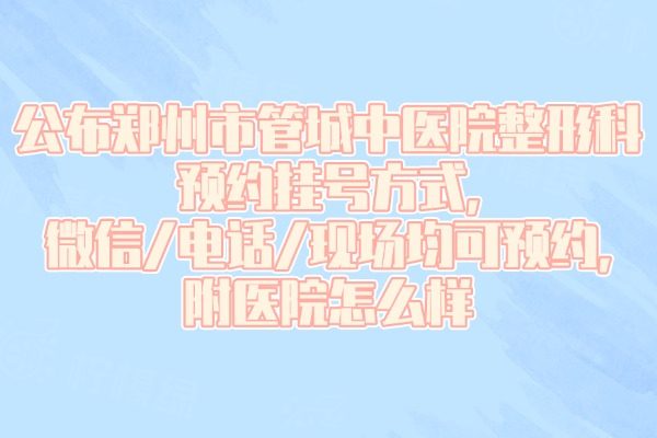 鄭州市管城中醫(yī)院整形科預(yù)約掛號(hào)