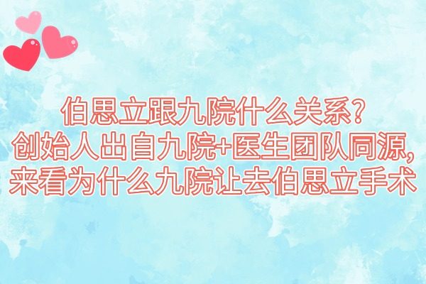 伯思立跟九 院什么關(guān)系