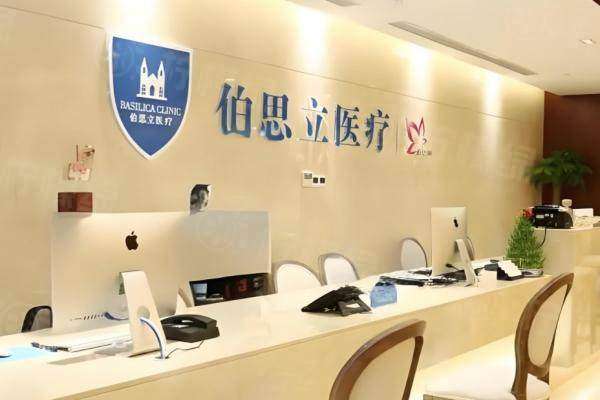 上海伯思立整形醫(yī)院怎么樣