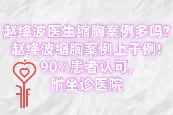 趙絳波醫(yī)生縮胸實(shí)例多嗎