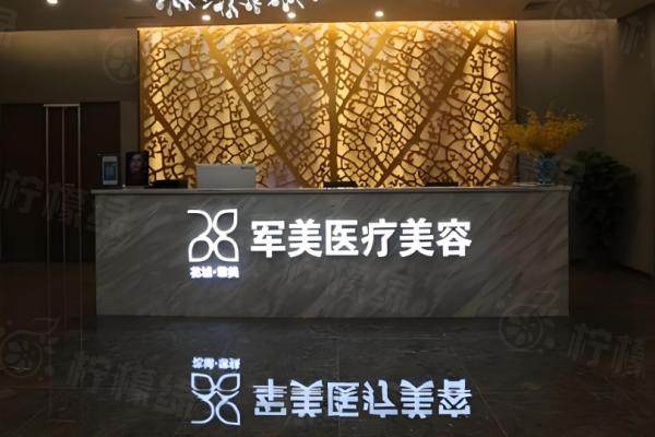 廣州軍美醫(yī)療美容醫(yī)院在線預(yù)約