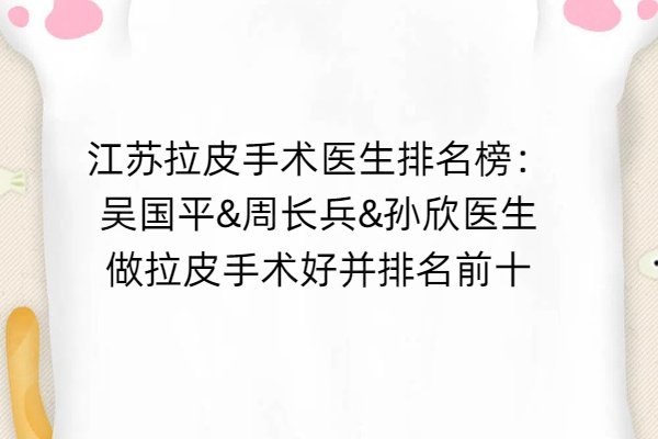 江蘇拉皮手術(shù)醫(yī)生排名榜