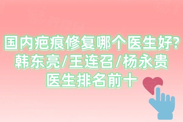 國(guó)內(nèi)疤痕修復(fù)哪個(gè)醫(yī)生好
