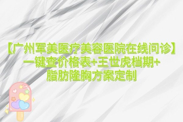 廣州軍美醫(yī)療美容醫(yī)院在線問(wèn)診