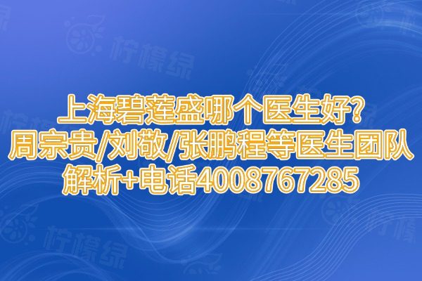 上海碧蓮盛哪個醫(yī)生好