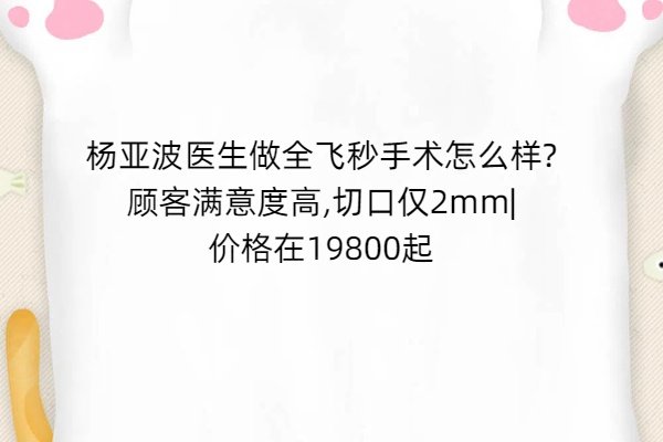 楊亞波醫(yī)生做全飛秒手術(shù)怎么樣