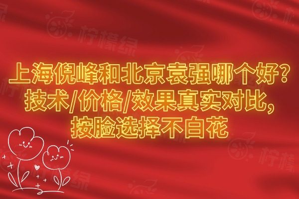 上海倪峰和北京袁強(qiáng)哪個(gè)好