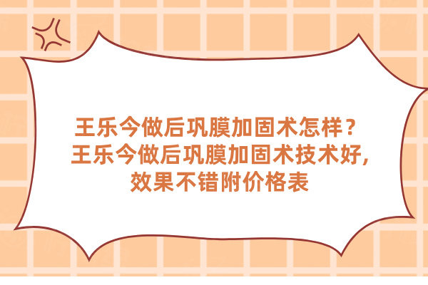 王樂(lè)今做后鞏膜加固術(shù)怎樣