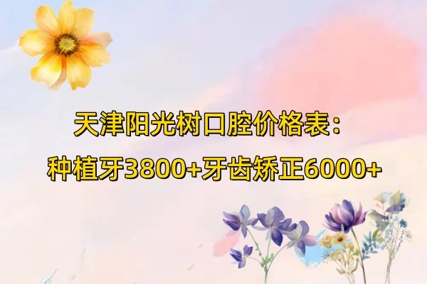 天津陽光樹口腔價格表