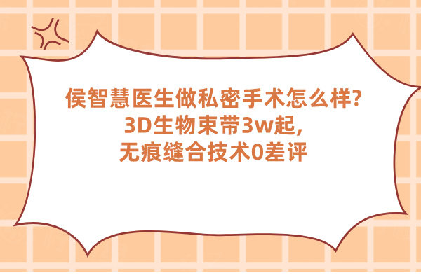 侯智慧醫(yī)生做私密手術(shù)怎么樣