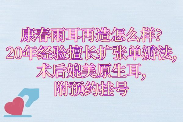康春雨耳再造怎么樣