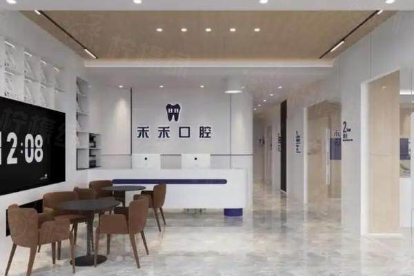 北京禾禾口腔門診部