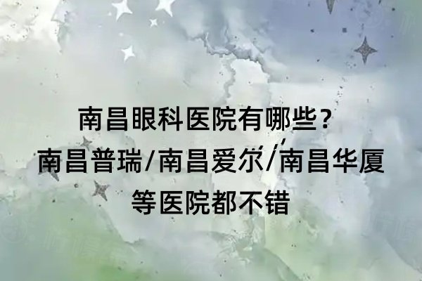南昌眼科醫(yī)院有哪些