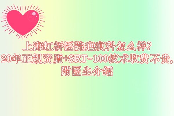 上海虹橋醫(yī)院疤痕科怎么樣