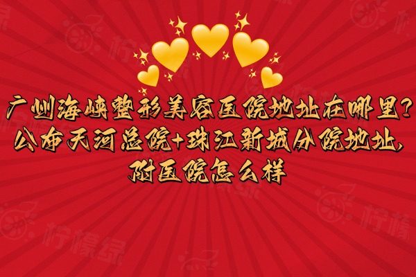 廣州海峽整形美容醫(yī)院地址在哪里