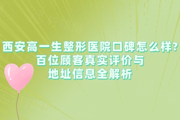 西安高一生整形醫(yī)院口碑怎么樣