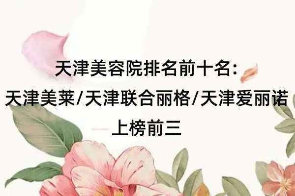 天津美容院排名前十名