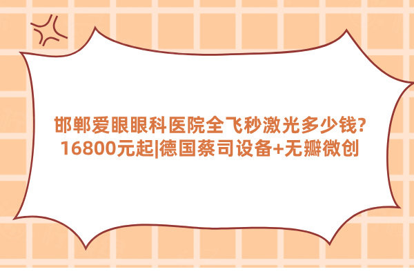 邯鄲愛眼眼科醫(yī)院全飛秒激光多少錢