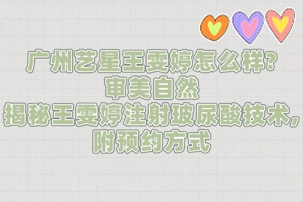 廣州藝星王雯婷怎么樣