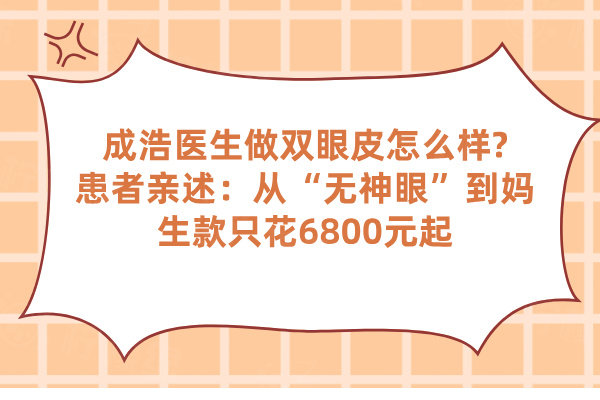 成浩醫(yī)生做雙眼皮怎么樣
