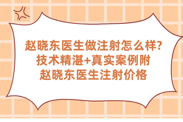 趙曉東醫(yī)生做注射怎么樣