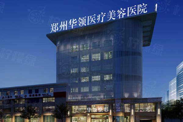 鄭州韓辰華領(lǐng)整形醫(yī)院怎么樣