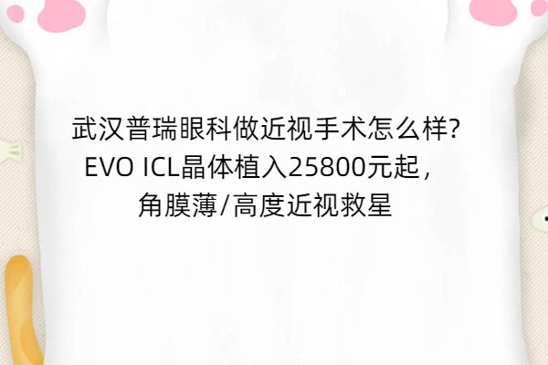 武漢普瑞眼科做近視手術(shù)怎么樣