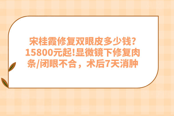 宋桂霞修復(fù)雙眼皮多少錢