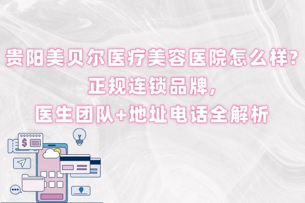 貴陽美貝爾醫(yī)療美容醫(yī)院怎么樣