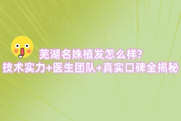 蕪湖名姝植發(fā)口碑怎么樣