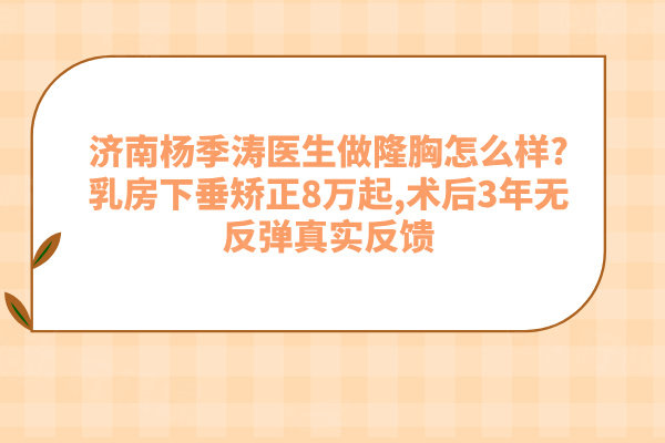 濟(jì)南楊季濤醫(yī)生做隆胸怎么樣