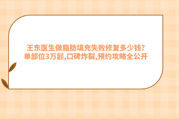 王東醫(yī)生做脂肪填充失敗修復(fù)多少錢