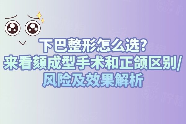 頦成型手術和正頜區(qū)別