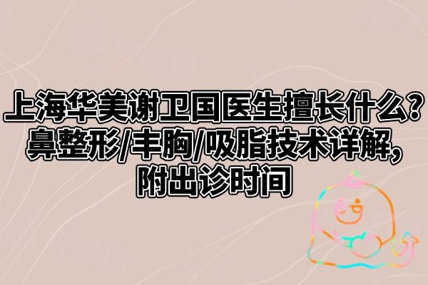 上海華美謝衛(wèi)國醫(yī)生擅長什么