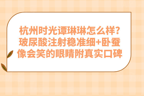 杭州時光譚琳琳怎么樣