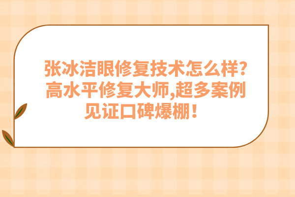 張冰潔眼修復(fù)技術(shù)怎么樣