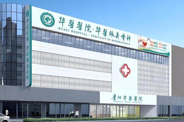 貴陽(yáng)華醫(yī)疤痕醫(yī)院地址