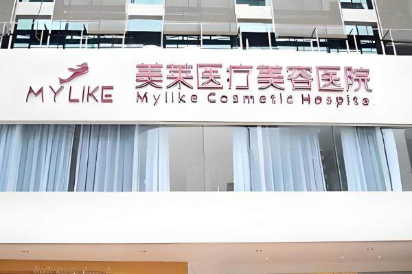 鄭州美萊整形醫(yī)院怎么樣