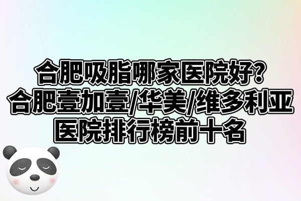合肥吸脂哪家醫(yī)院好